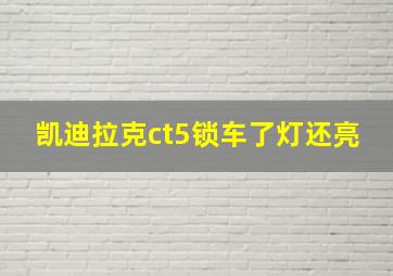 凯迪拉克ct5锁车了灯还亮