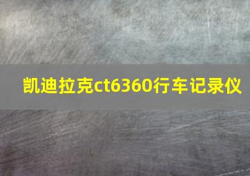 凯迪拉克ct6360行车记录仪