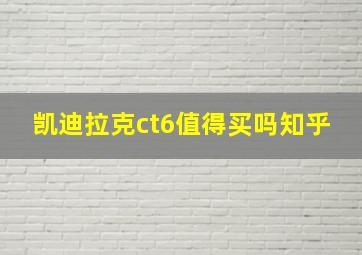 凯迪拉克ct6值得买吗知乎