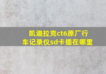 凯迪拉克ct6原厂行车记录仪sd卡插在哪里