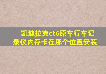 凯迪拉克ct6原车行车记录仪内存卡在那个位置安装