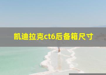 凯迪拉克ct6后备箱尺寸