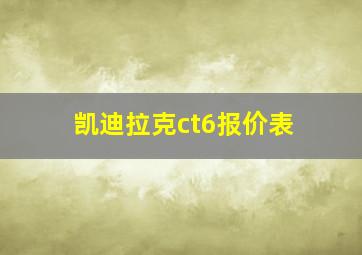 凯迪拉克ct6报价表