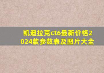 凯迪拉克ct6最新价格2024款参数表及图片大全