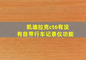 凯迪拉克ct6有没有自带行车记录仪功能