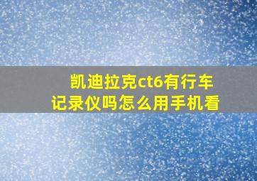 凯迪拉克ct6有行车记录仪吗怎么用手机看