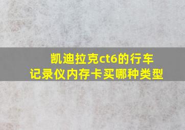 凯迪拉克ct6的行车记录仪内存卡买哪种类型