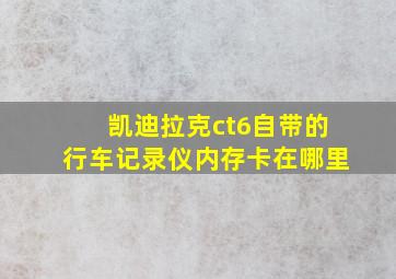 凯迪拉克ct6自带的行车记录仪内存卡在哪里