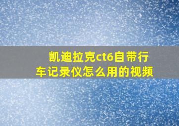 凯迪拉克ct6自带行车记录仪怎么用的视频