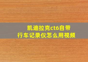 凯迪拉克ct6自带行车记录仪怎么用视频