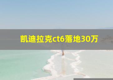 凯迪拉克ct6落地30万