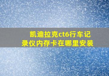 凯迪拉克ct6行车记录仪内存卡在哪里安装