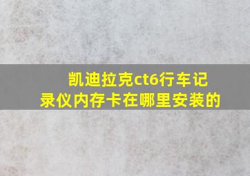 凯迪拉克ct6行车记录仪内存卡在哪里安装的