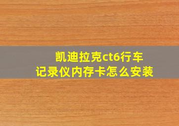 凯迪拉克ct6行车记录仪内存卡怎么安装