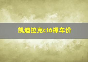 凯迪拉克ct6裸车价