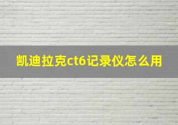 凯迪拉克ct6记录仪怎么用