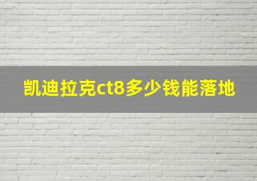 凯迪拉克ct8多少钱能落地