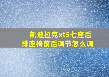 凯迪拉克xt5七座后排座椅前后调节怎么调