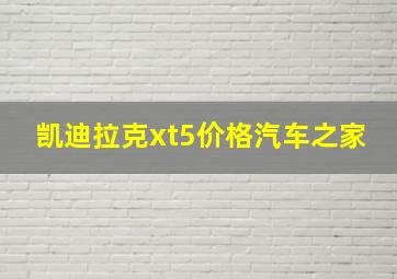 凯迪拉克xt5价格汽车之家