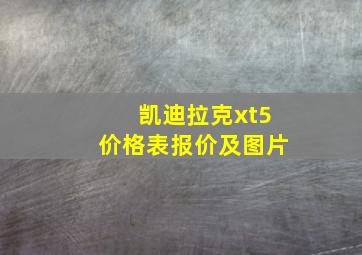 凯迪拉克xt5价格表报价及图片