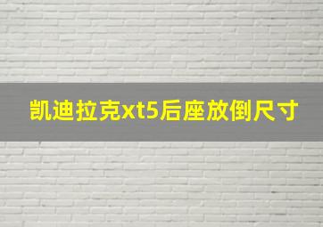 凯迪拉克xt5后座放倒尺寸