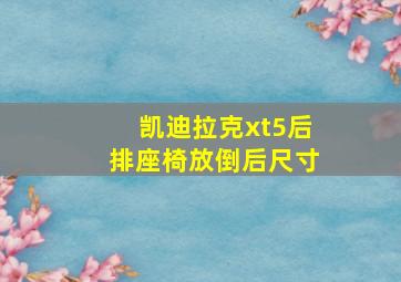 凯迪拉克xt5后排座椅放倒后尺寸