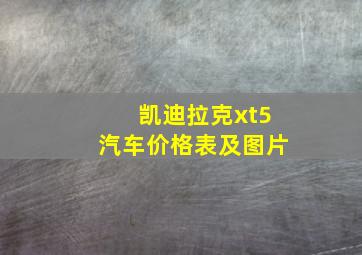 凯迪拉克xt5汽车价格表及图片