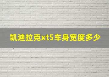 凯迪拉克xt5车身宽度多少