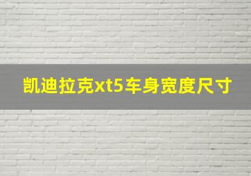 凯迪拉克xt5车身宽度尺寸