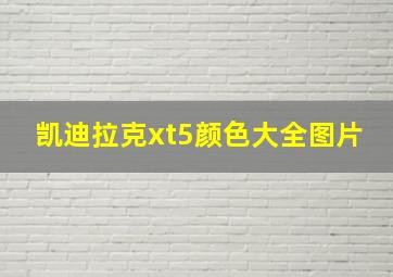 凯迪拉克xt5颜色大全图片