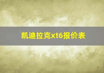 凯迪拉克xt6报价表