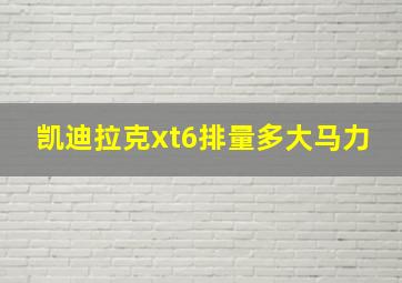 凯迪拉克xt6排量多大马力