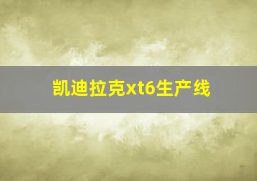 凯迪拉克xt6生产线