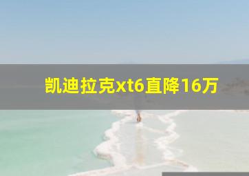 凯迪拉克xt6直降16万