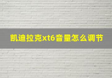 凯迪拉克xt6音量怎么调节