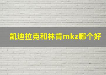 凯迪拉克和林肯mkz哪个好