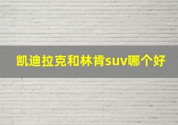 凯迪拉克和林肯suv哪个好