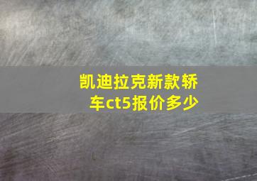 凯迪拉克新款轿车ct5报价多少