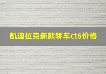 凯迪拉克新款轿车ct6价格