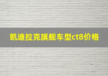 凯迪拉克旗舰车型ct8价格