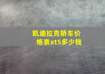 凯迪拉克轿车价格表xt5多少钱