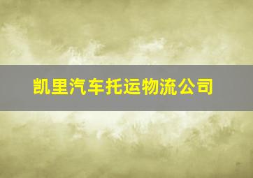 凯里汽车托运物流公司