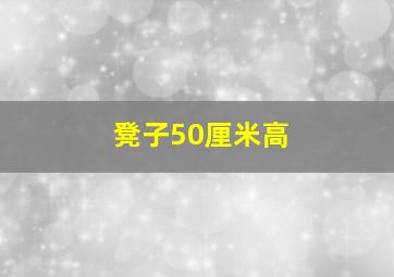 凳子50厘米高