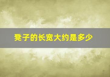 凳子的长宽大约是多少