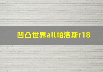 凹凸世界all帕洛斯r18