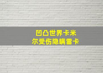 凹凸世界卡米尔受伤隐瞒雷卡