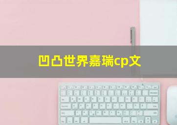 凹凸世界嘉瑞cp文