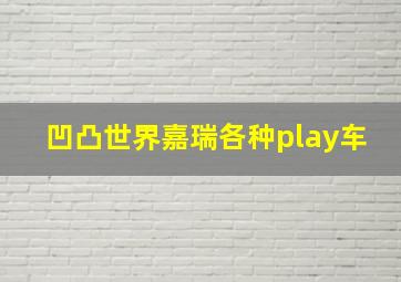 凹凸世界嘉瑞各种play车