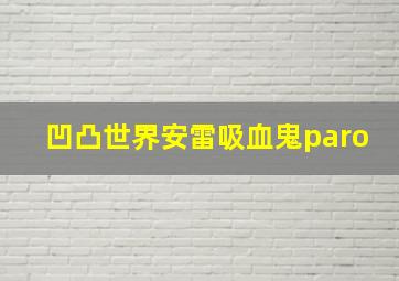 凹凸世界安雷吸血鬼paro