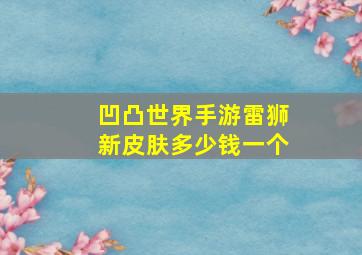 凹凸世界手游雷狮新皮肤多少钱一个